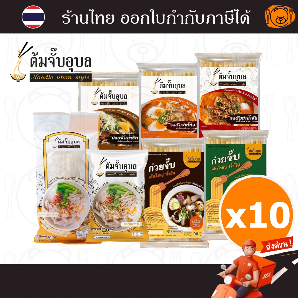 [10 ซอง] ต้มจั๊บอุบล ก๋วยจั๊บอุบล ก๋วยจั๊บญวนเส้นสด/ เส้นแห้ง รสต้นตำรับ,ต้มยำนำ้ข้น, น้ำใส, พะโล้