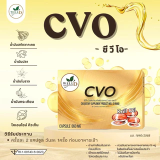 ซี วี โอ CVO น้ำมันสกัดจากธรรมชาติ CoQ10 ส่วนประกอบของน้ำมันเคย น้ำมันโบราจ น้ำมันกระเทียม น้ำมันปลา ไขมันในหลอดเลือด