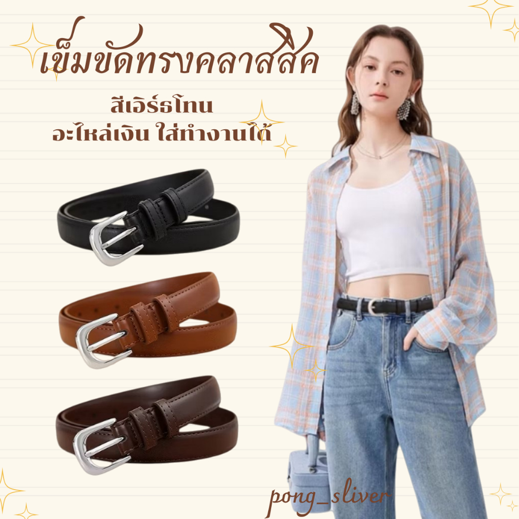 พร้อมส่ง!! เข็มขัดหนัง PU รุ่นคลาสสิค หัวเข็มขัดสีเงิน สายเส้นเล็ก ดีไซน์เรียบหรู ใช้งานง่าย  ( P176 )