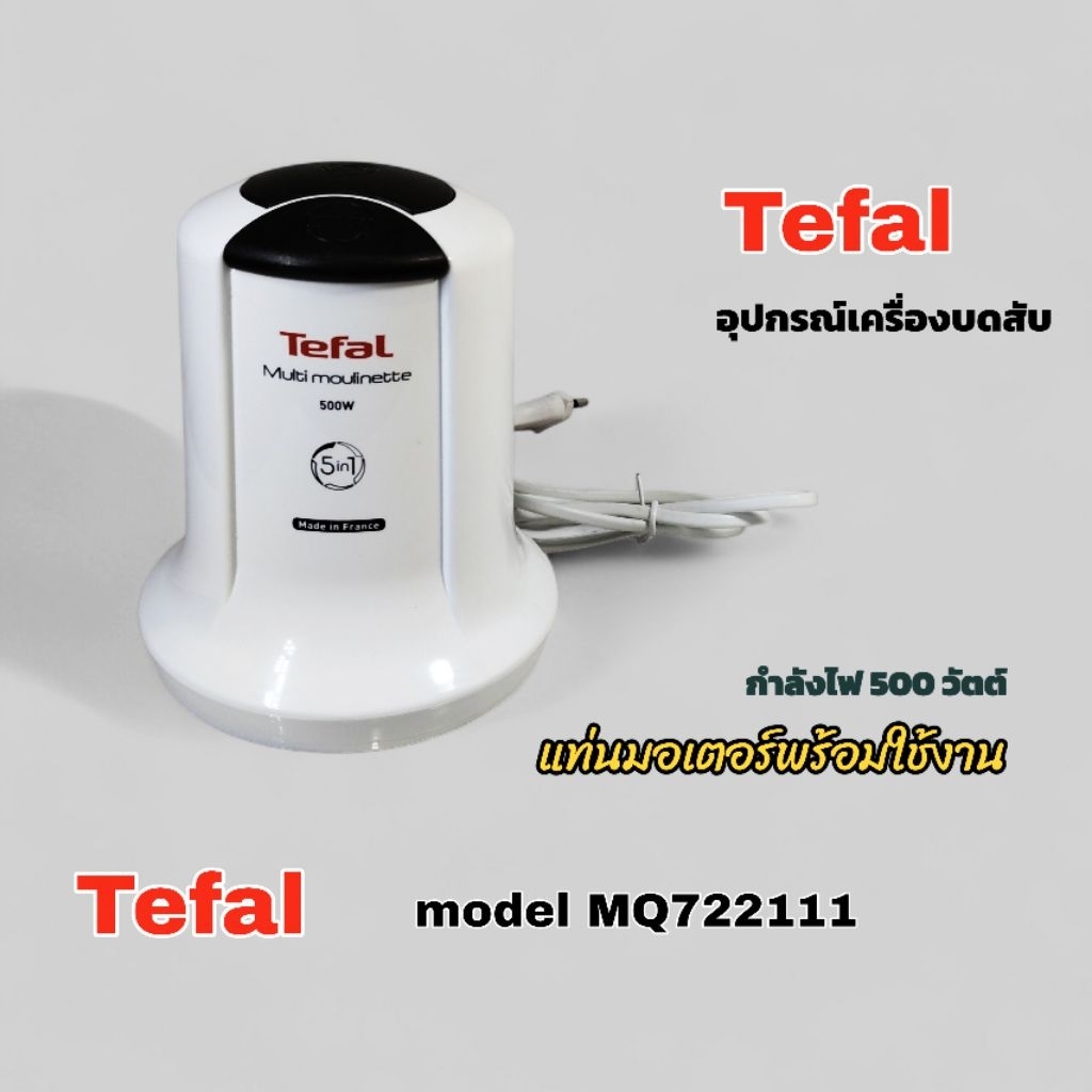 แท่นมอเตอร์ 500w อุปกรณ์เครื่องบดสับ Tefal model MQ722111 (สินค้าพร้อมใช้งาน)แบรนด์แท้100% คลิกเลยจัดส่งไวทั่วไทย🇹🇭