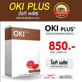 OKI PLUS  โอกิ พลัส  ของแท้💯  อาหารเสริมดูแลรูปร่าง