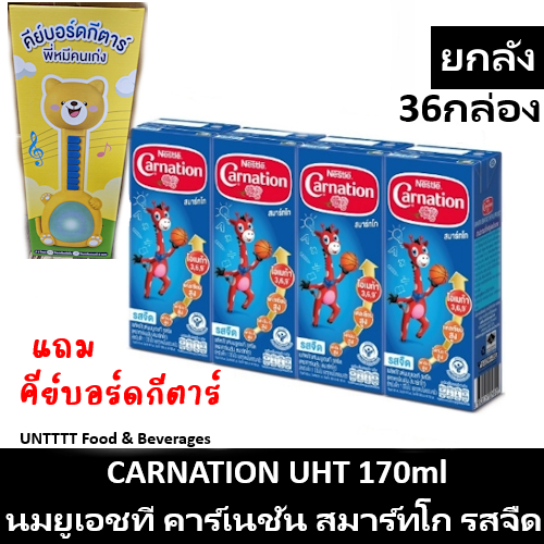 [ฟรีกีตาร์][ยกลัง] CARNATION SmartGo UHT 180ml นมคาร์เนชั่น ยูเอชที สมาร์ทโก รสจืด 170มล x 36กล่อง