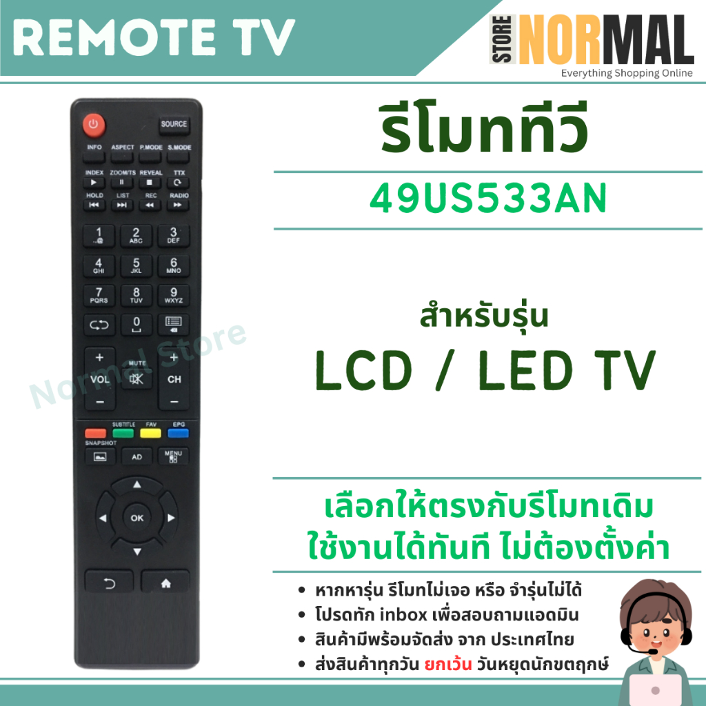 รีโมททีวี 49US533AN สำหรับทีวีรุ่น 49US533AN ใช้งานได้ทันที ไม่ต้องตั้งค่า สินค้าส่งไว