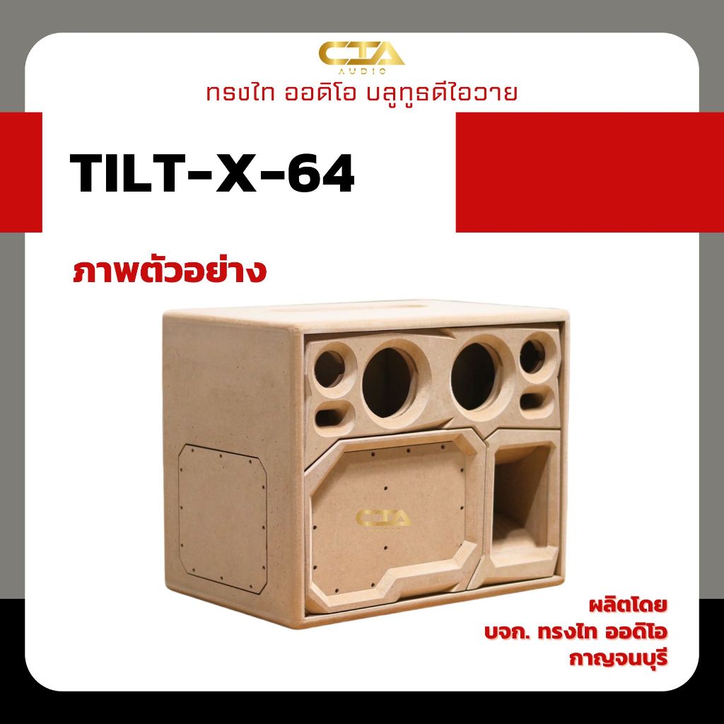 ตู้แบนพาส ทรงไท ออดิโอ รุ่น TILT-X-64 ลมหลัง ซับ 6.5นิ้ว กลาง 4นิ้ว แหลม 3นิ้ว ลำโพงบลูทูธDIY