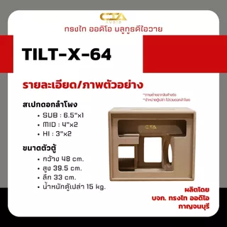 ตู้แบนพาส ทรงไท ออดิโอ รุ่น TILT-X-64 ลมหลัง ซับ 6.5นิ้ว กลาง 4นิ้ว แหลม 3นิ้ว ลำโพงบลูทูธDIY
