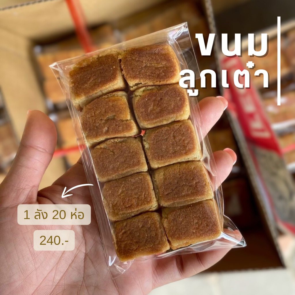 ขนมลูกเต๋า 1 ลัง 20 ห่อ (1ห่อ10ลูก)