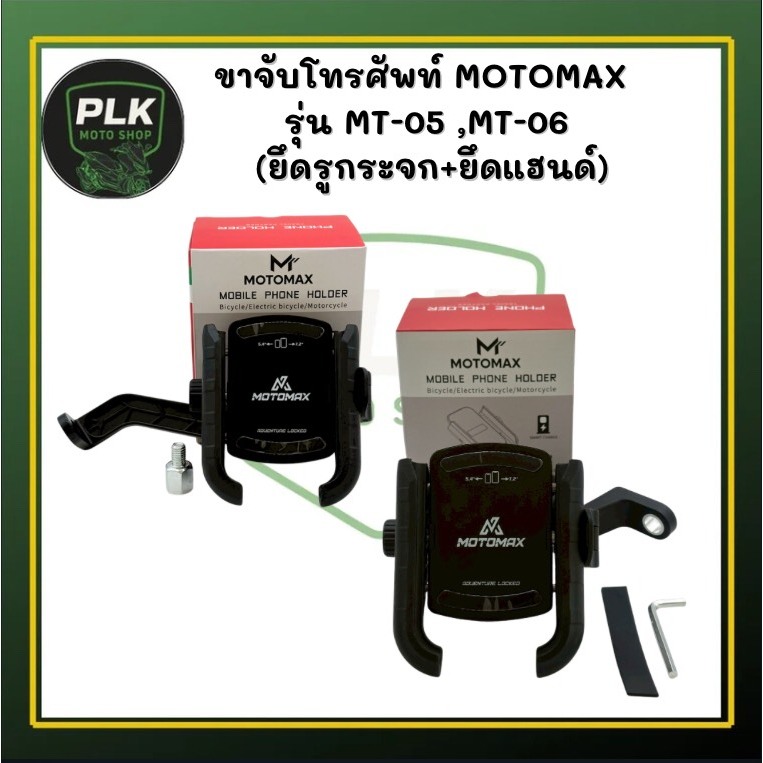 ขาจับโทรศัพท์MOTOMAX ยึดแฮนด์+ยึดหูกระจก