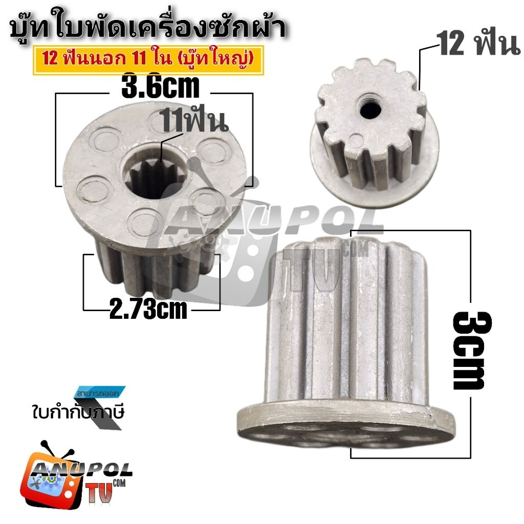 บู๊ทใบพัดเครื่องซักผ้า 11 เฟืองใน 12 เฟืองนอกใหญ่ PANASONIC จำนวน 1 ชิ้น บู๊ช บูต