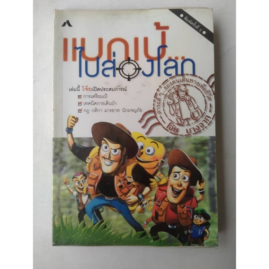 หนังสือ แบกเป้ไปส่องโลก เซต K 686