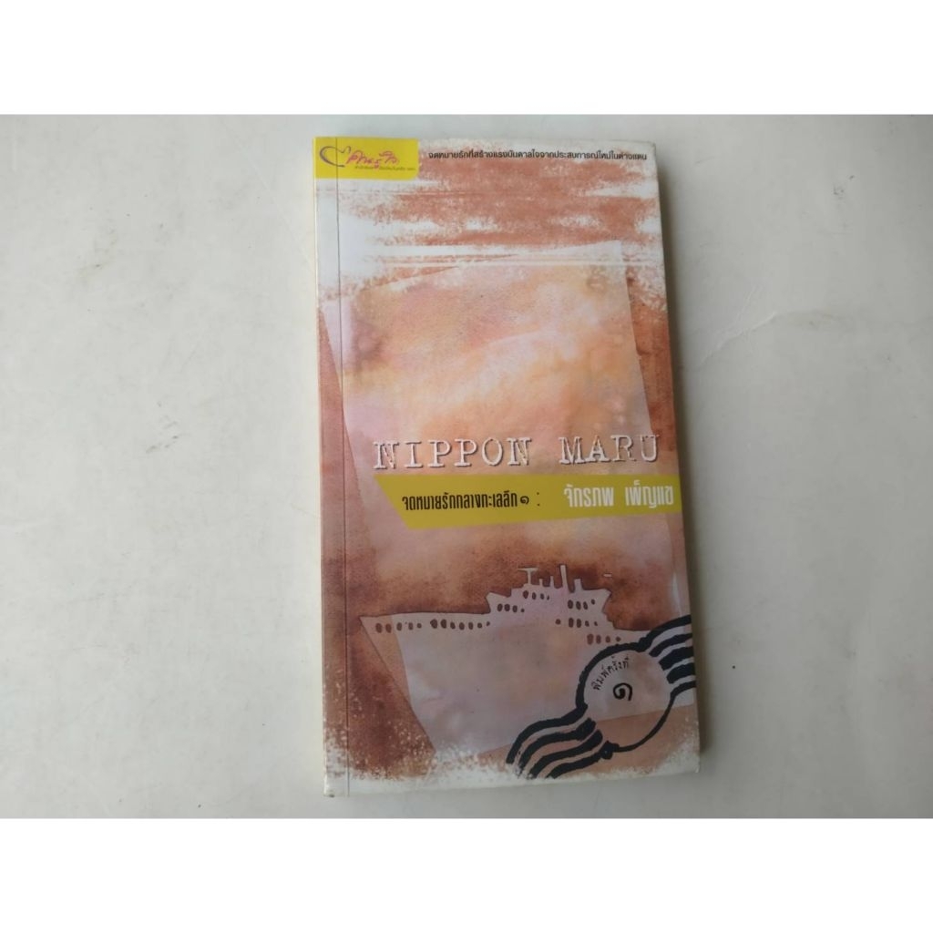 หนังสือ จดหมายรักทางทะเลลึก 1 เซต K 689