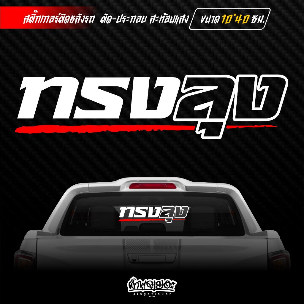 สติ๊กเกอร์ติดกระจกหลัง ทรงลุง ตัวเจาะ สะท้อนแสง ขนาด 10×40 ซม. ราคา ถูกที่สุด ดีลบีเคเค แกลเลอรีภาพที่ 2