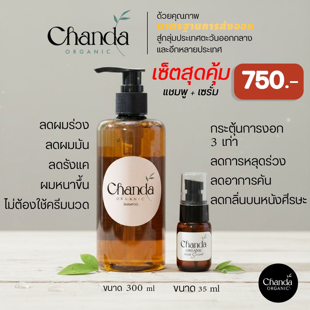 ชุดคอมโบเซ็ต ชันดา ออร์แกนิค แชมพู 300 ml 1 ขวด + ชันดา ออร์แกนิค เซรั่ม ขนาด 35 ml 1 ขวด