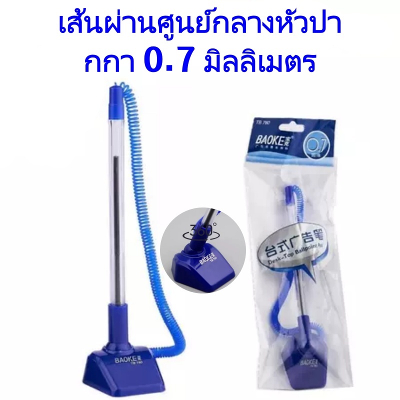 ส่งไว|ถูก ปากกาตั้งโต๊ะ 0.7mm ปากกาเจลพร้อมแท่นวาง ปากกาตั้งโต๊ะพร้อมแท่น สำหรับตั้งโต๊ะเซ็นชื่อ เครื่องเขียน