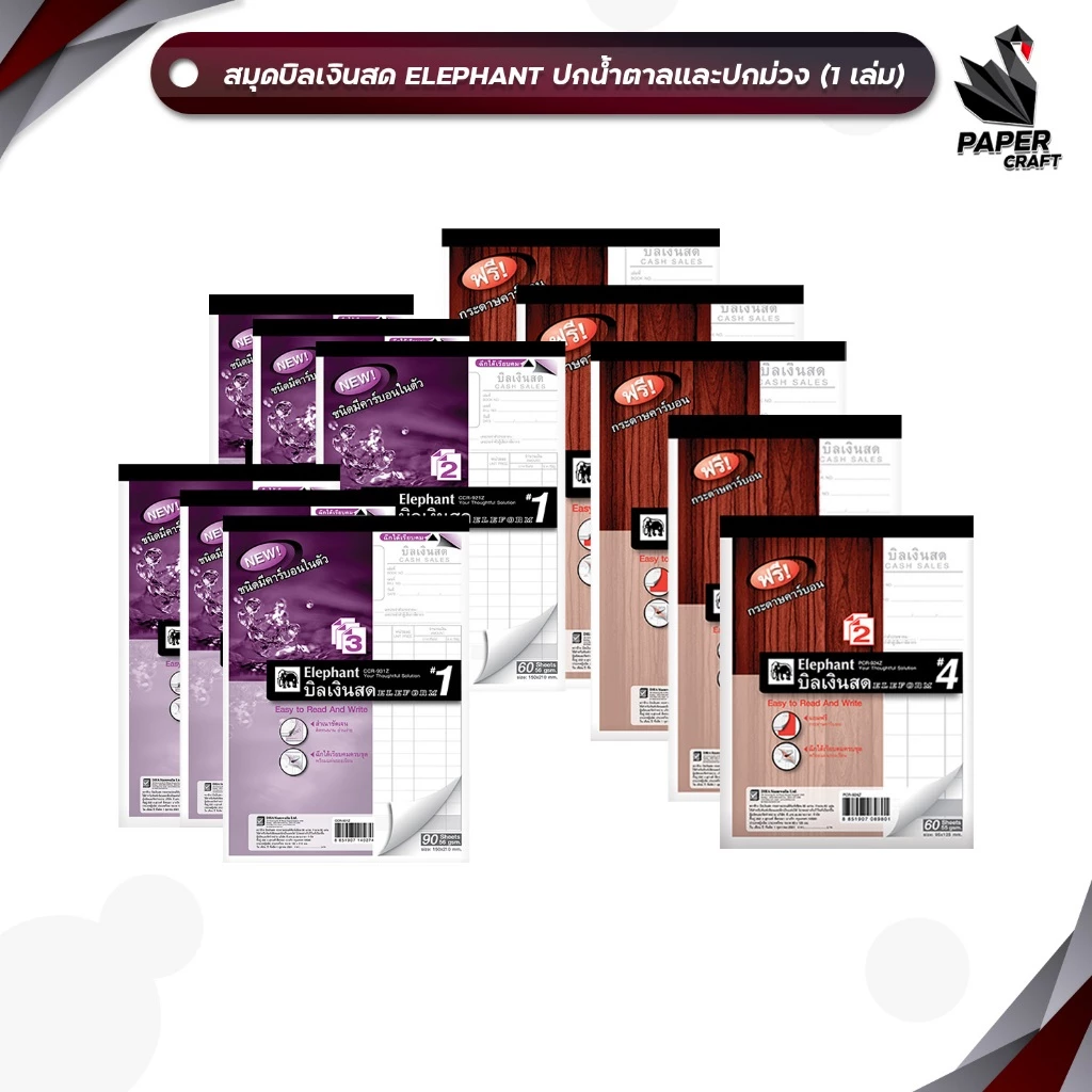 Elephant ( ตราช้าง ) สมุดบิล บิลเงินสด มีให้เลือก 2 แบบ ฟรีกระดาษคาร์บอน ( 1 เล่ม )