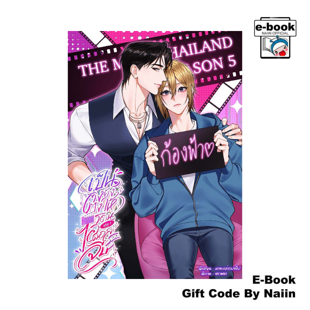 [E-Book Digital code] เป็นติ่งยังไงให้โดนไอดอลจีบ เล่ม 1 - มาจะกล่าวบทไป