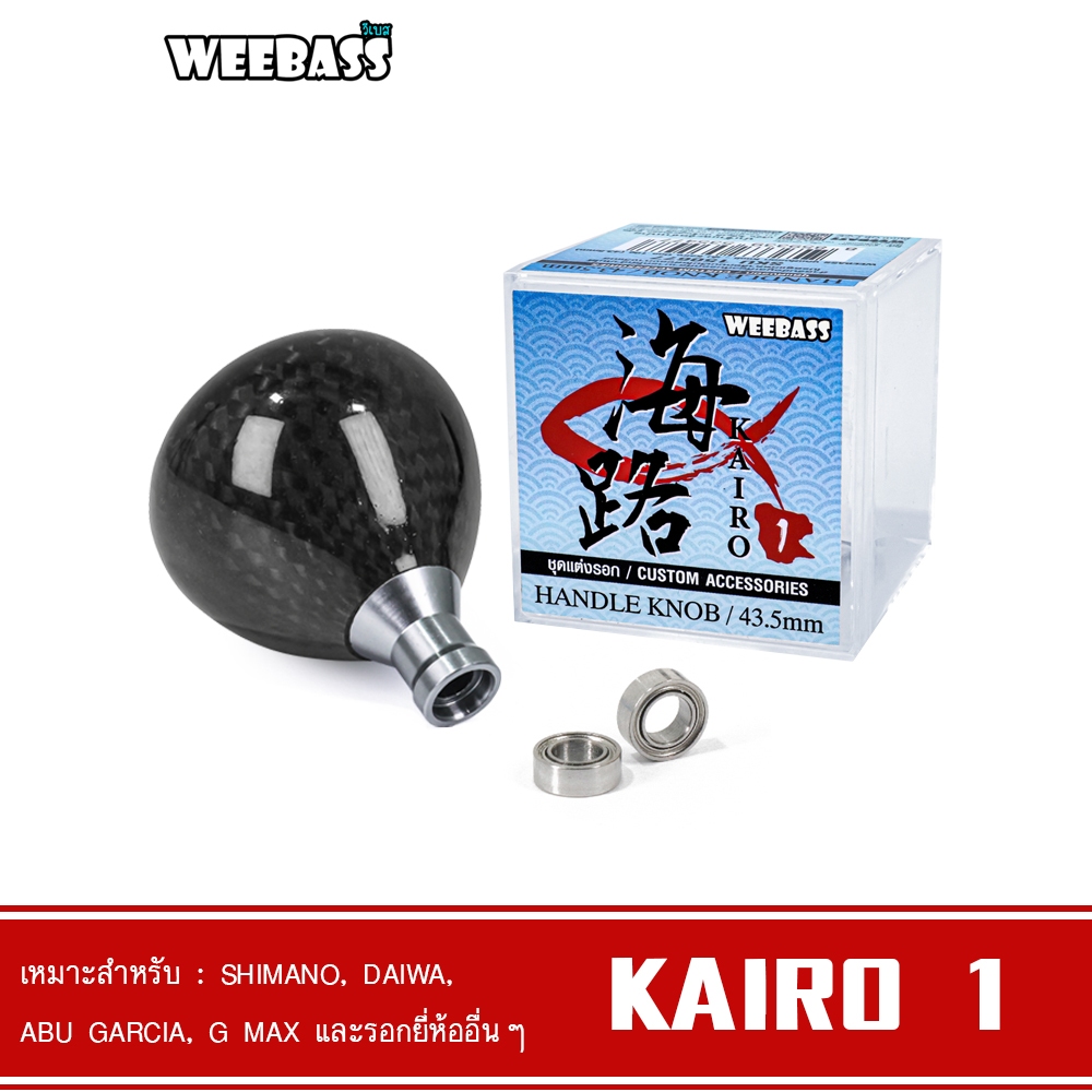 WEEBASS ชุดแต่งรอก - รุ่น KAIRO 1 KNOB น็อปแต่งรอก น็อปรอก