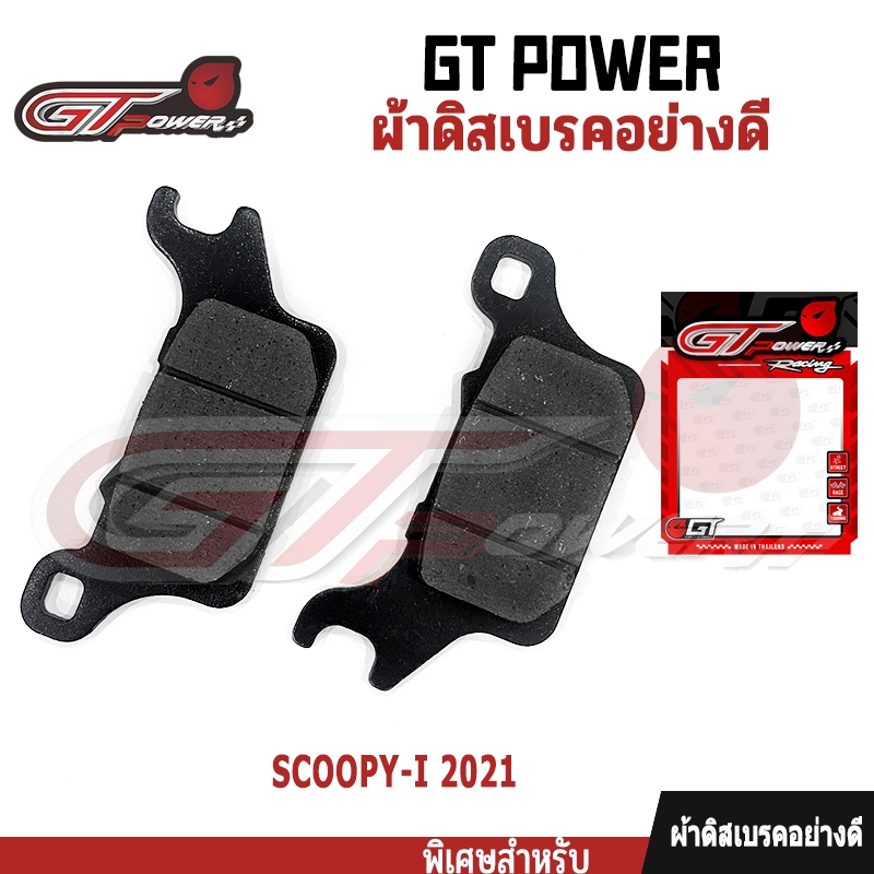 ผ้าเบรคคุณภาพสูง รุ่น SCOOPY-I ผ้าเบรคคาร์บอนผสมทองเหลือง ทนแดด ทนฝน คุณภาพสูง