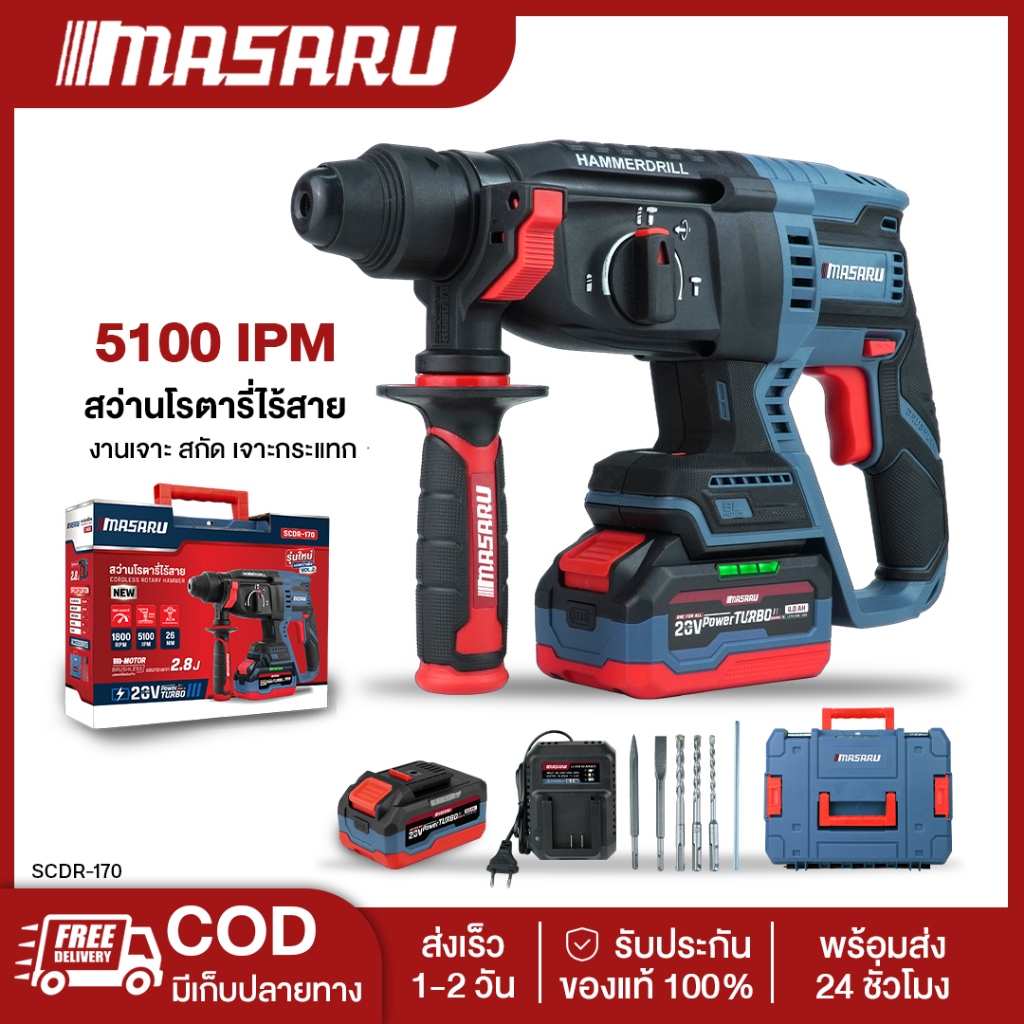 MASARU SCDR-170 สว่านโรตารี่ไร้สาย 20V รุ่นใหม่อัพเกรด 2.8J เจาะสกัดคอนกรีต แถมดอกเจาะ+ดอกสกัด