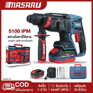 MASARU SCDR-170 สว่านโรตารี่ไร้สาย 20V รุ่นใหม่อัพเกรด 2.8J เจาะสกัดคอนกรีต แถมดอกเจาะ+ดอกสกัด
