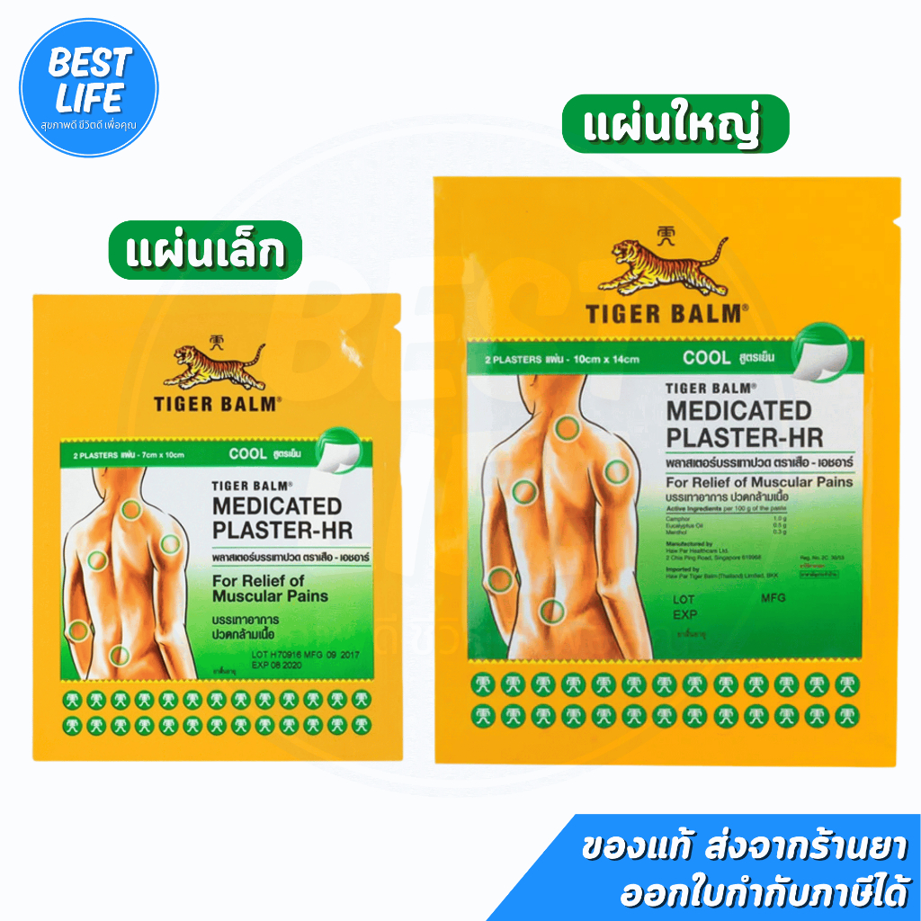 Tiger Med Plaster-Hr Cool พลาสเตอร์บรรเทาปวด เอช อาร์ แผ่นแปะ ตราเสือ