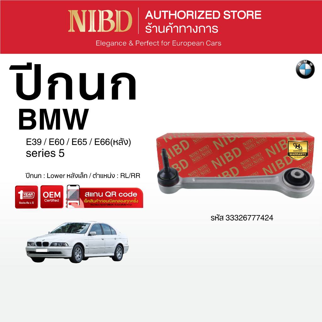 ปีกนกล่าง หลังเล็ก BMW E39,E60,E65,E66 (สแกน QR Code ก่อนแกะสินค้า)