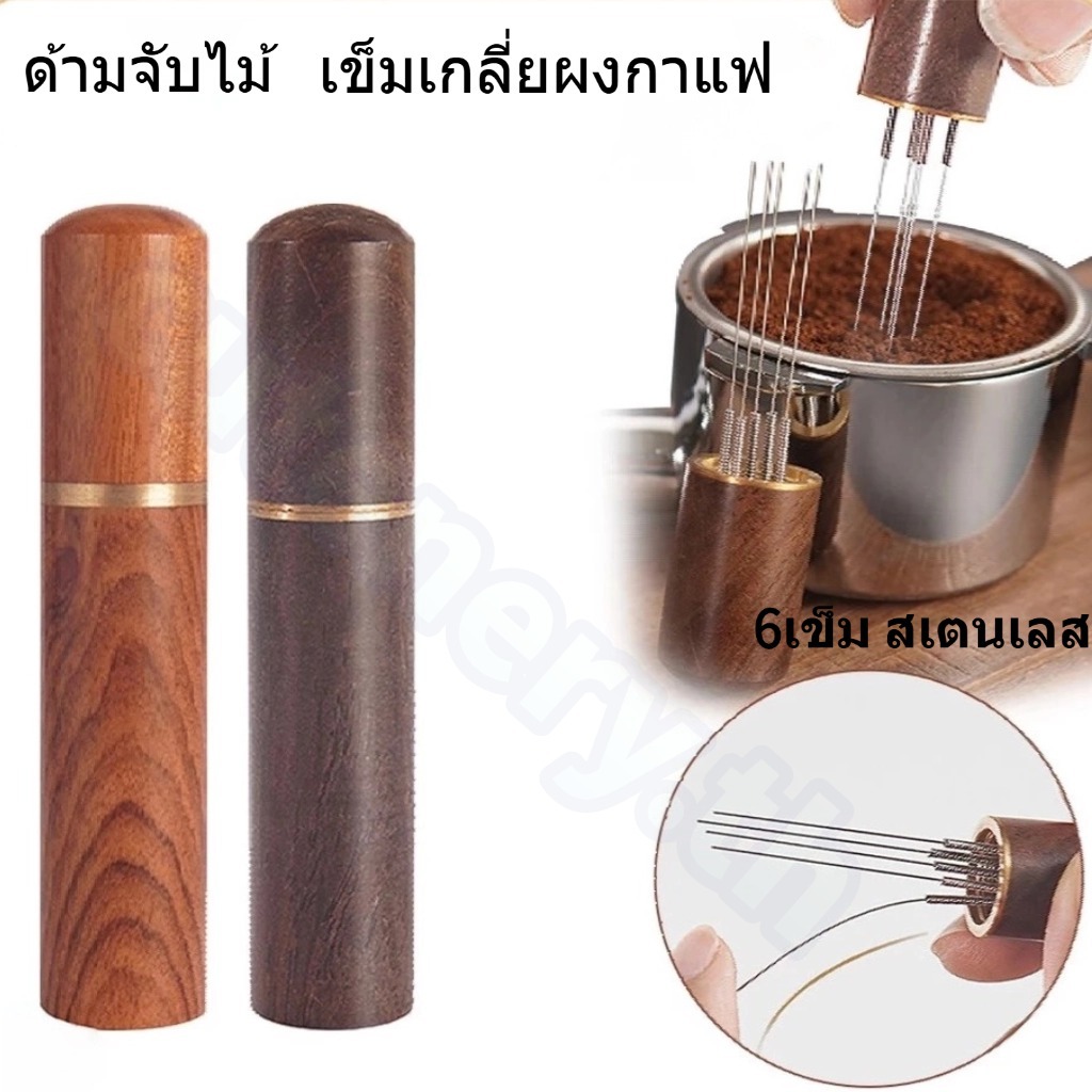 😊Cutenery😊เข็มจ่ายกาแฟ แบบสแตนเลสเข็มกาแฟไม้แท้ เข็มเกลี่ยผงกาแฟ อุปกรณ์ทํากาแฟ แกนสแตนเลส ที่เกลี่ยผงกาแฟ