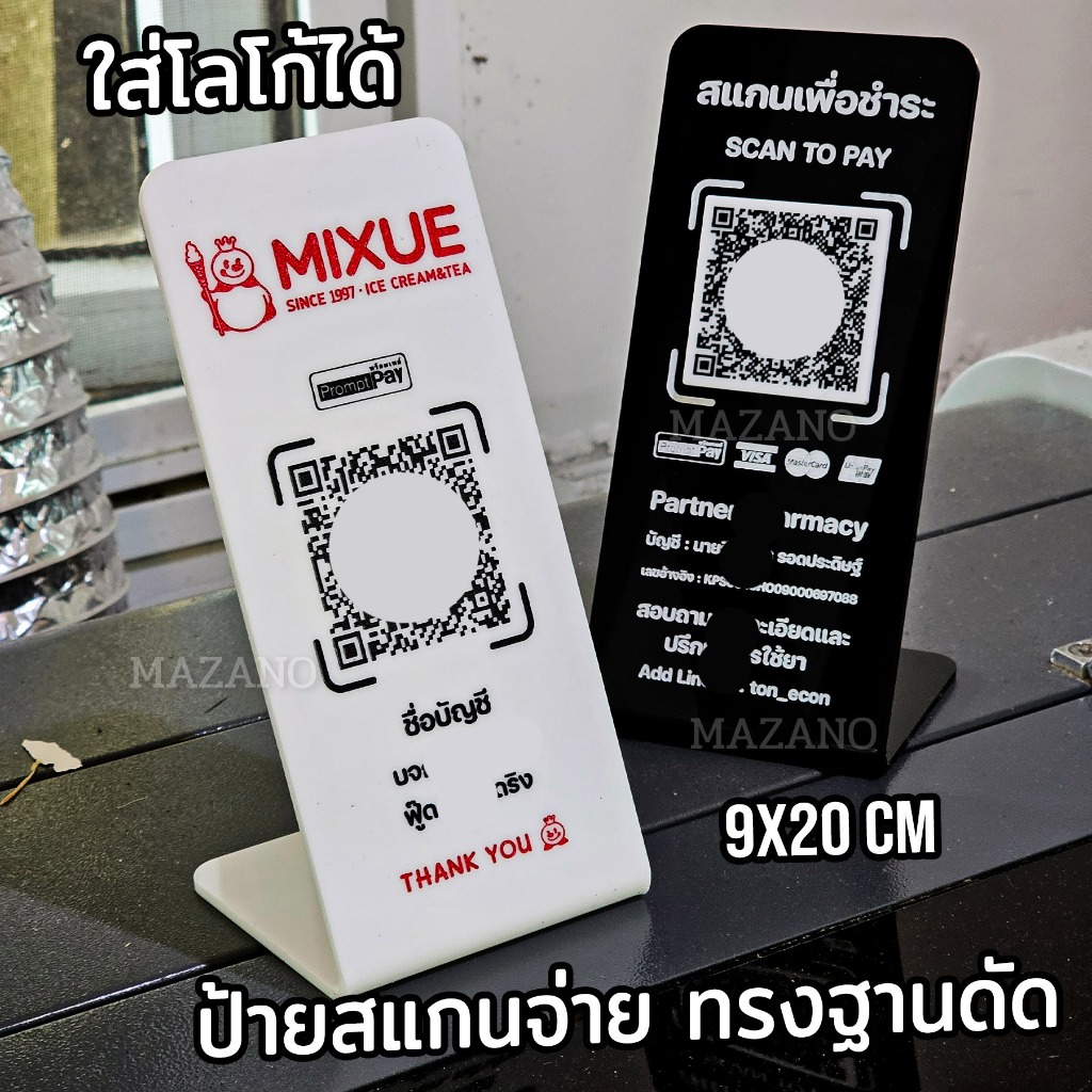 ป้ายแสกนจ่ายฐานดัดอะคริลิค 3mm QR Code ดีไซน์หรู  ใส่โลโก้ได้