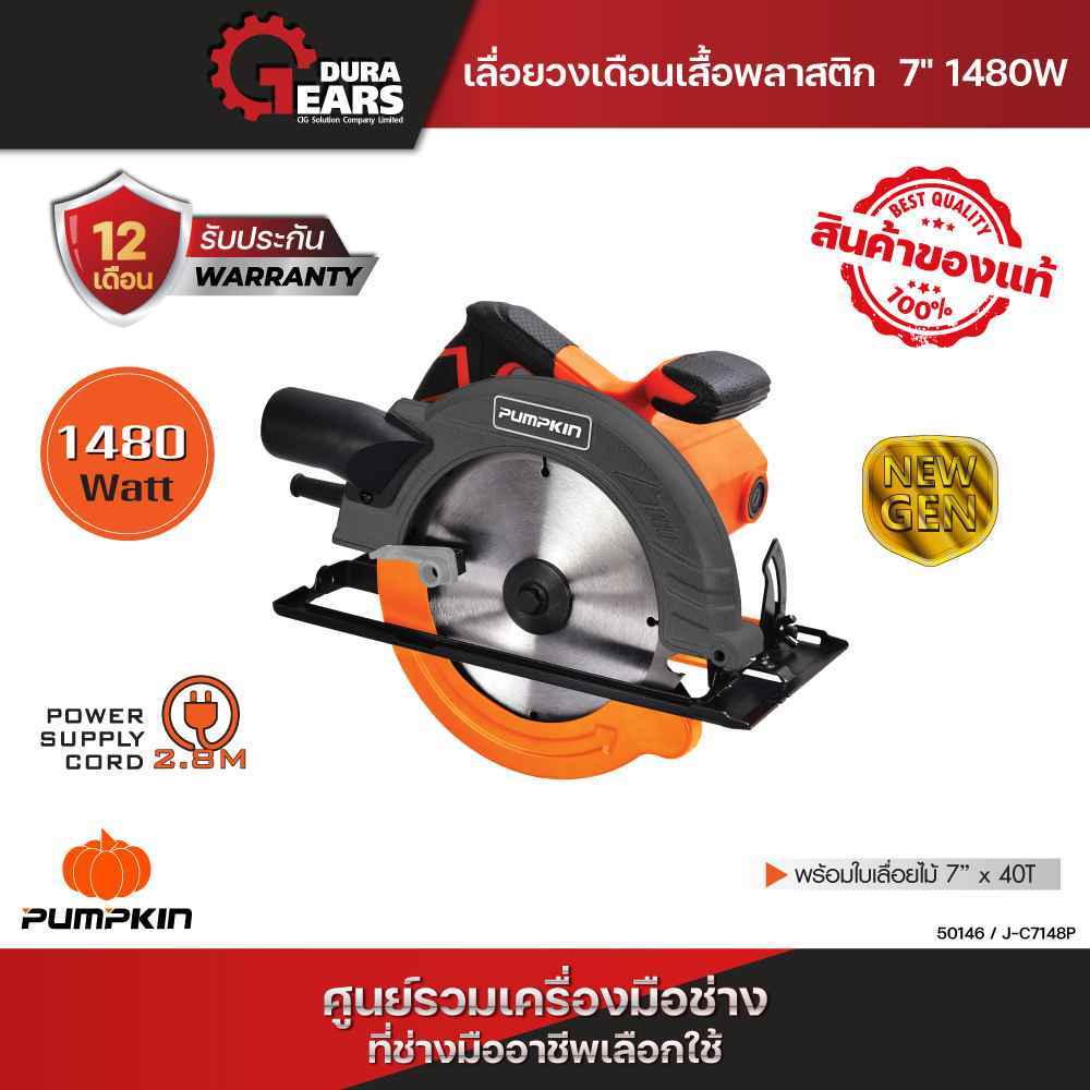 💥โมเดลใหม่2025💥PUMPKIN J-Series เครื่องเลื่อยวงเดือนเสื้อพลาสติก 7"  แรง แกร่ง จบง่ายทุกงานตัด 1480W J-C7148P/50146