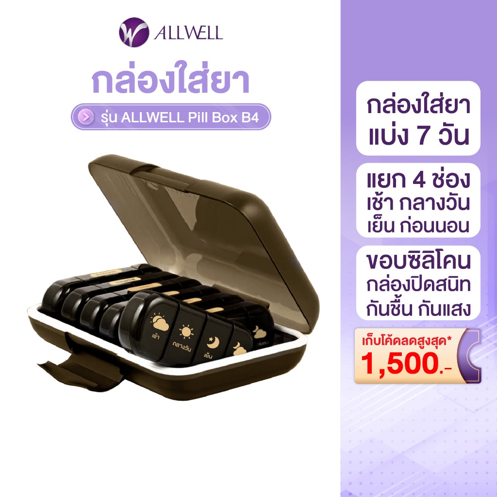 ALLWELL Pill Box B4 ตลับใส่ยารายสัปดาห์ พร้อมกล่องสำหรับพกพา กล่องเก็บยา กล่องยา กล่องยา 7 วัน กันน้