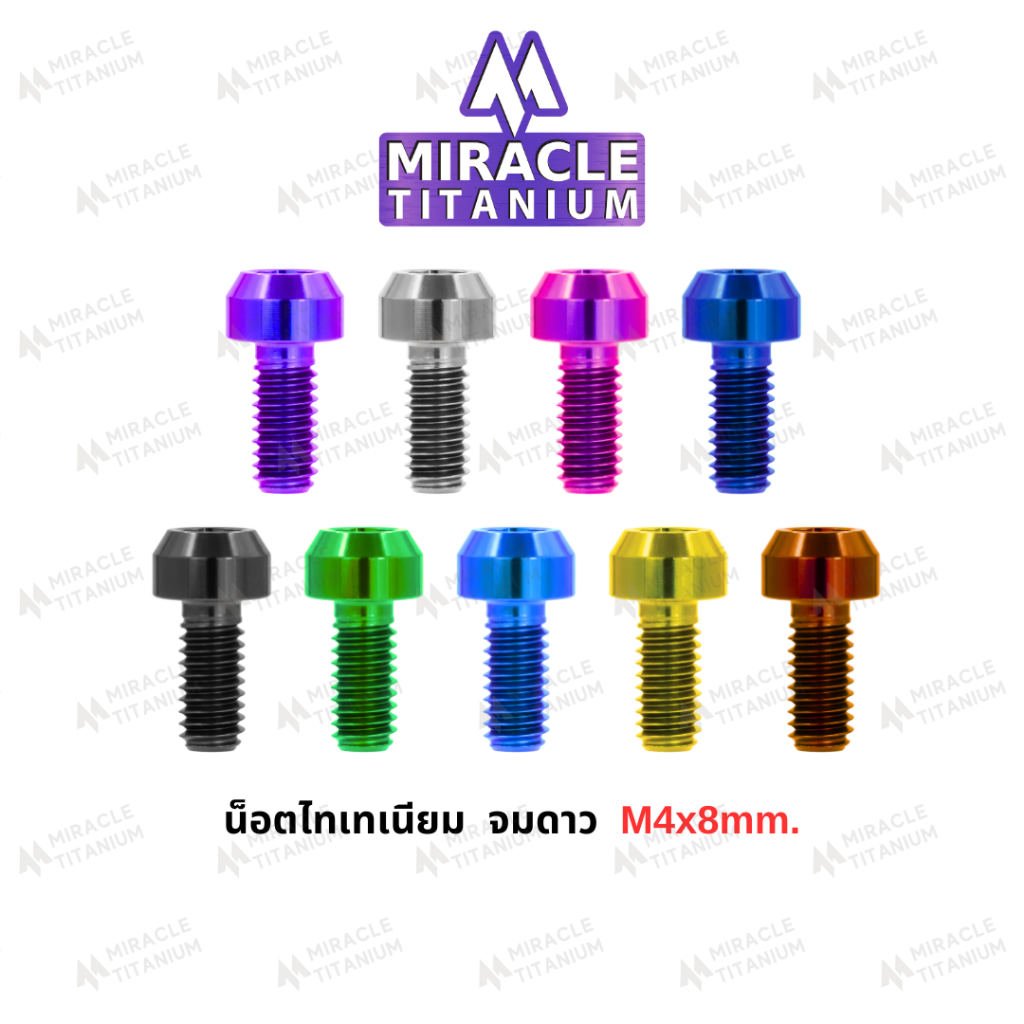 MIRACLE น็อตไทเทเนี่ยม หัวจมดาว ขนาดเกลียว m4 ยาว 8 mm.