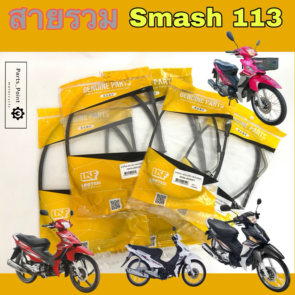SMASH New 113 แจ่มแจ๋ว สายเบรคหน้า เร่ง ไมล์ สายโช๊ค สายเปิดเบาะ สายเบาะ Smash New ปี 2010 Suzuki