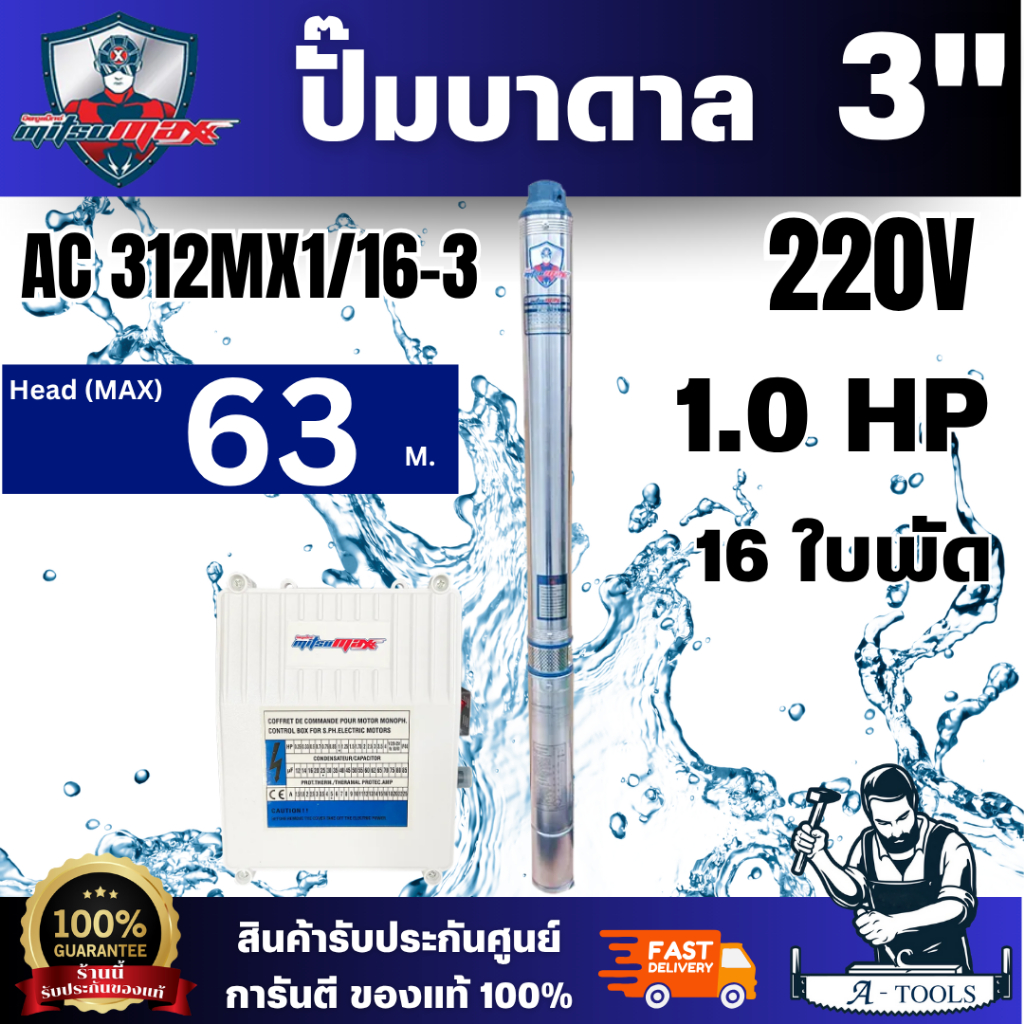 MitsuMax ปั๊มบาดาล 3 นิ้ว รุ่น 312MX1/16-3 1แรงม้า ขนาดท่อ 1.1/4 นิ้ว 16 ใบพัด (มีกล่องคอลโทรล) สินค้าพร้อมส่ง ของแท้