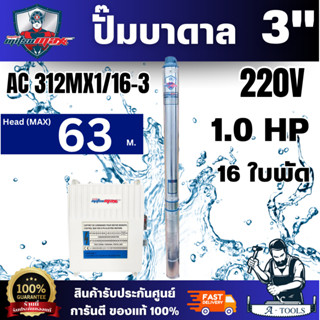 MitsuMax ปั๊มบาดาล 3 นิ้ว รุ่น 312MX1/16-3 1แรงม้า ขนาดท่อ 1…