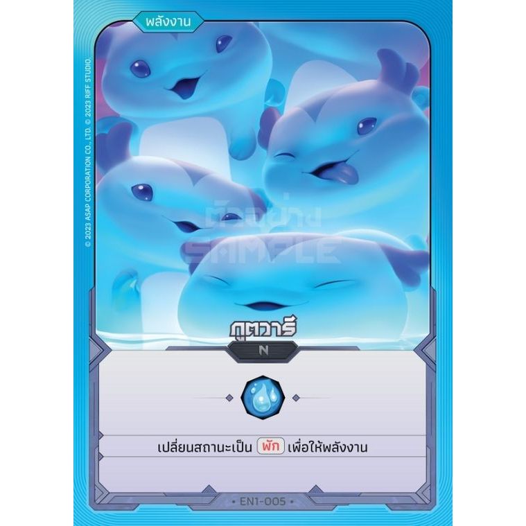 การ์ดเกมนักรบมนตรา Mantra Warrior TCG EN1-005 ภูตวารี