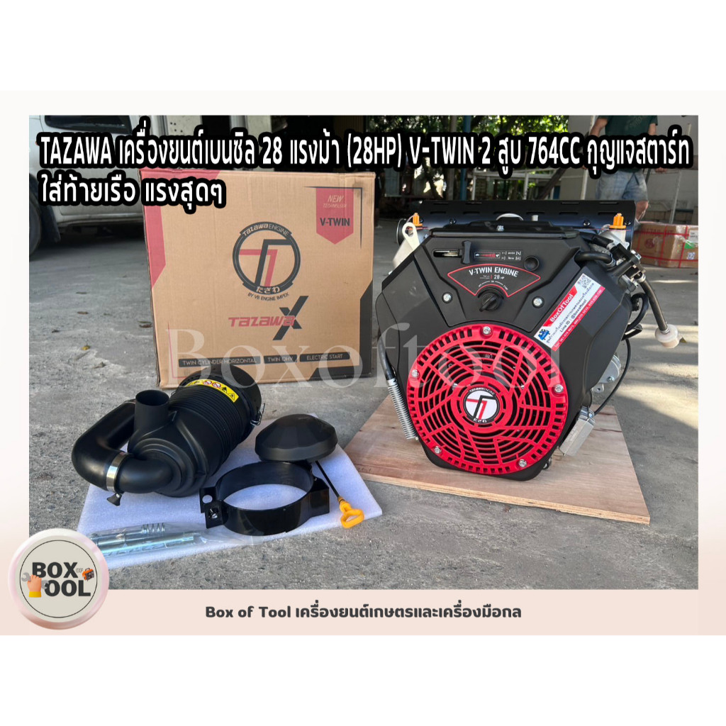 TAZAWA เครื่องยนต์ เบนซิล 28 แรงม้า (28HP) V-TWIN 2 สูบ 764CC กุญแจสตาร์ท 2 Cylinder Key Start Gasol