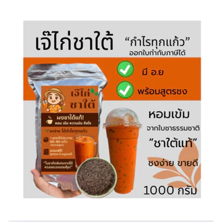 ผงชาใต้(ตราเจ๊ไก่ชาใต้) 1KGพร้อมสูตรชง