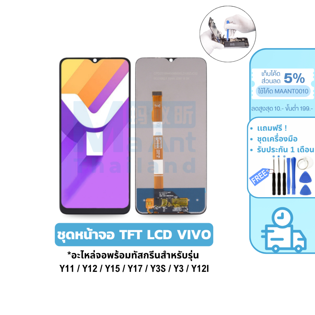 MaAnt หน้าจอ VIVO LCD TFT JX สำหรับ Y11 / Y12 / Y15 / Y17 / Y3S / Y3 / Y12I เเถมฟรี!ชุดเครื่องมือ
