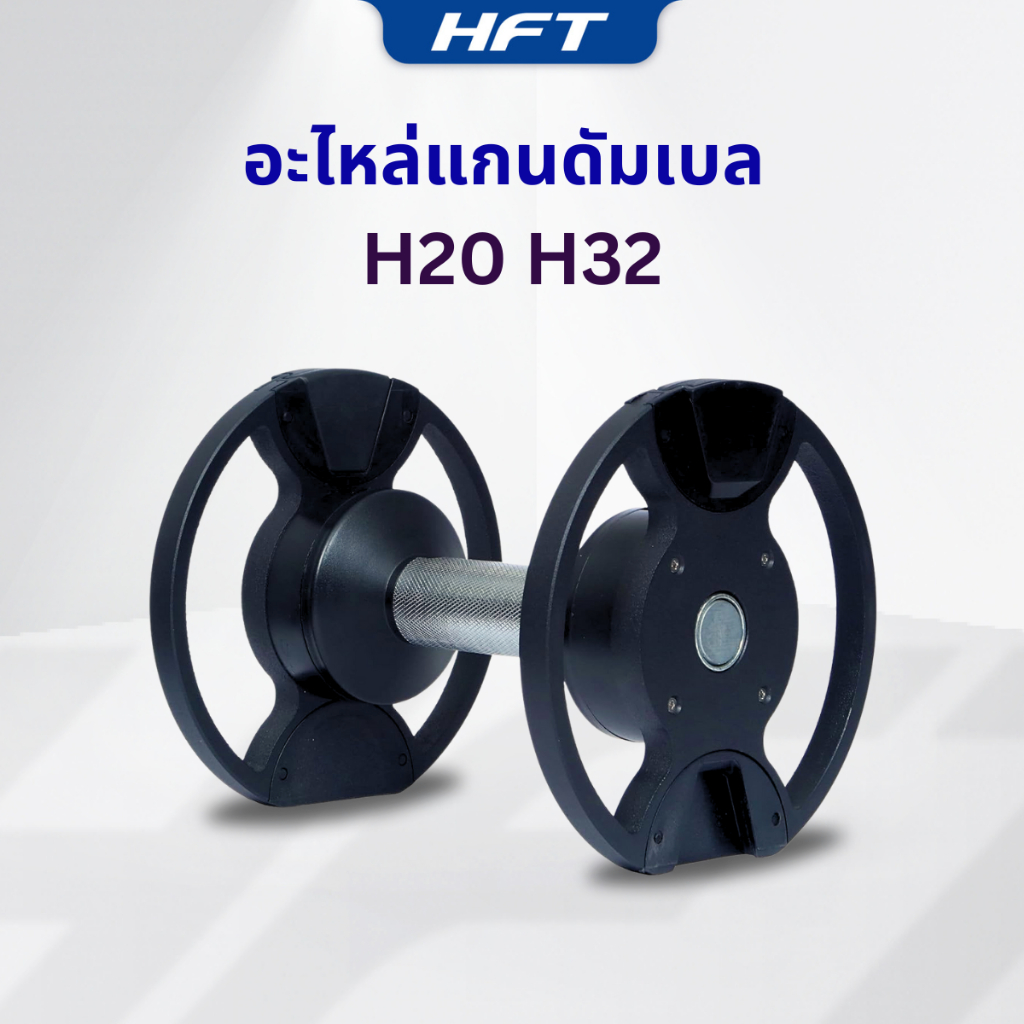 แกนดัมเบล สำหรับใส่ดัมเบลปับน้ำหนัก อะไหล่ดัมเบล H20 H32 ราคาต่อข้าง -Homefittools