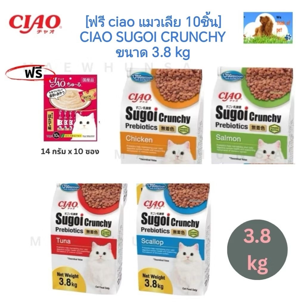 [ฟรี ciao แมวเลีย 10ชิ้น] CIAO SUGOI CRUNCHY ขนาด 3.8 kg