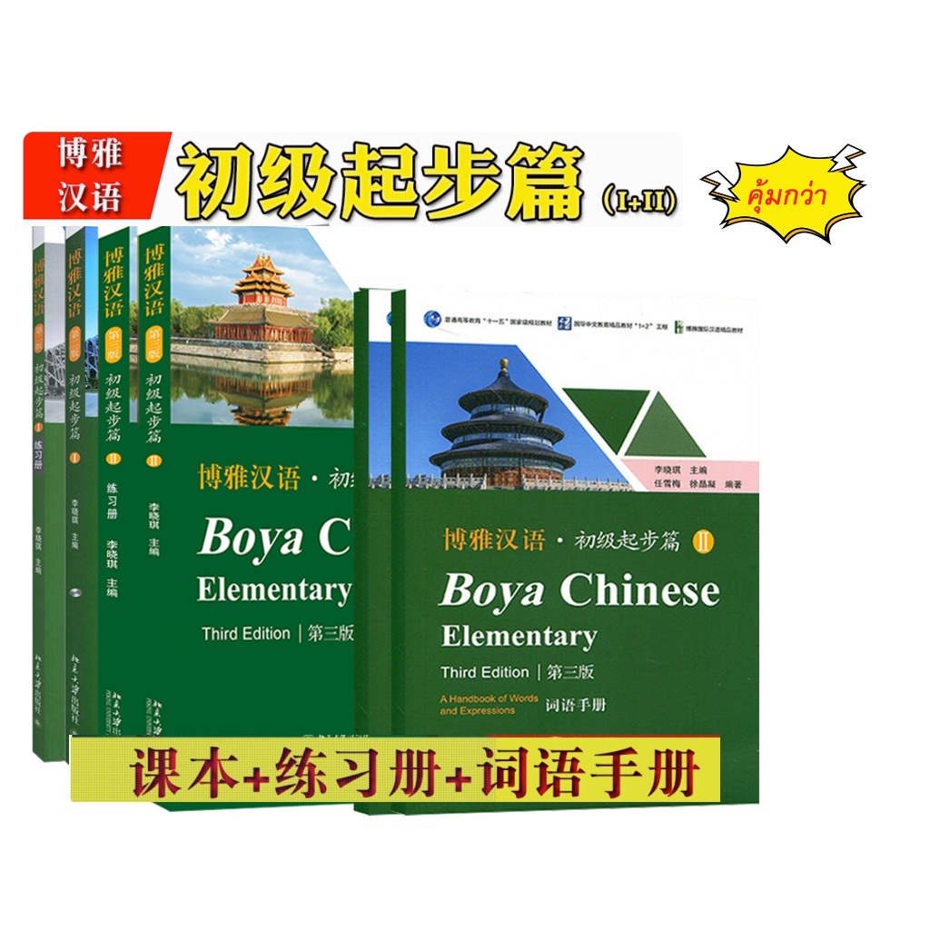 🚚มีส่งด่วน✨Boya Chinese Elementary (ระดับต้น) (พิมพ์ครั้งที่ 3）博雅汉语初级起步篇1/2 หนังสือภาษาจีน หนังสือจีน แบบเรียนภาษาจีน