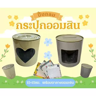 ออมวันล่ะ 20/40 บาท ปี๊บออมสิน พร้อมตารางออมเงิน แบบเปิดไม่ได้