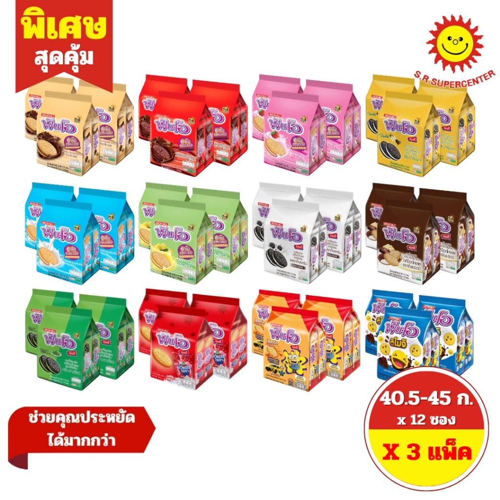 [ แพ็ค 3 ] Fun-O ฟันโอ คุกกี้แซนวิชสอดไส้ครีม ขนาด 40.5-45 ก. x 12 ซอง (แพ็ค3) 12 รสชาติ