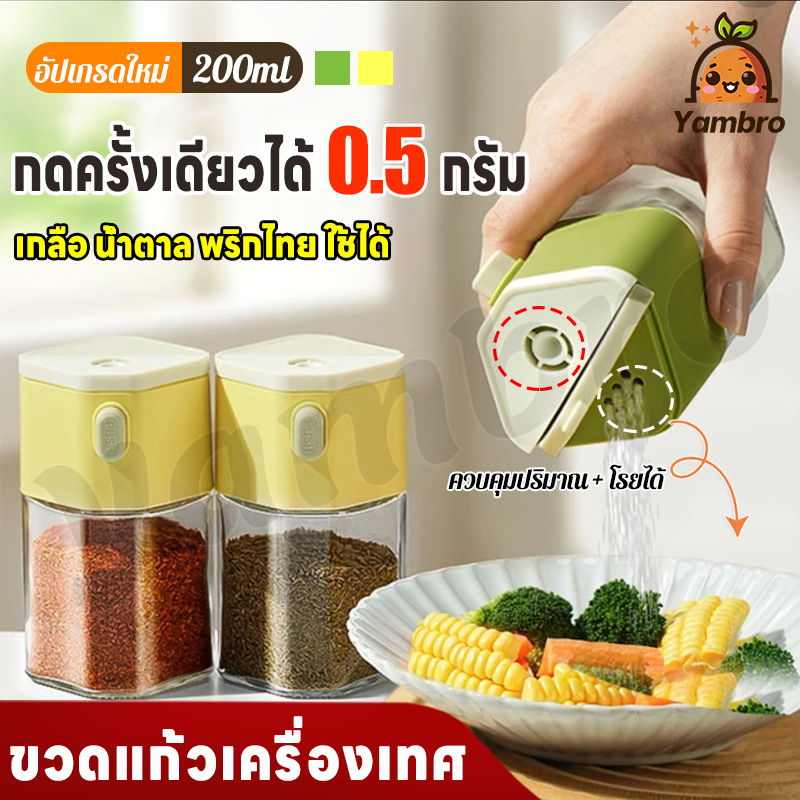 🧂ขวดแก้วเครื่องเทศ 2in1 กันความชื้น กด 0.5g โถแก้วปรุงรส ขวดใส่เกลือ ซิลิโคนซีลป้องกันการรั่ 200ML ขวดปรุงรส