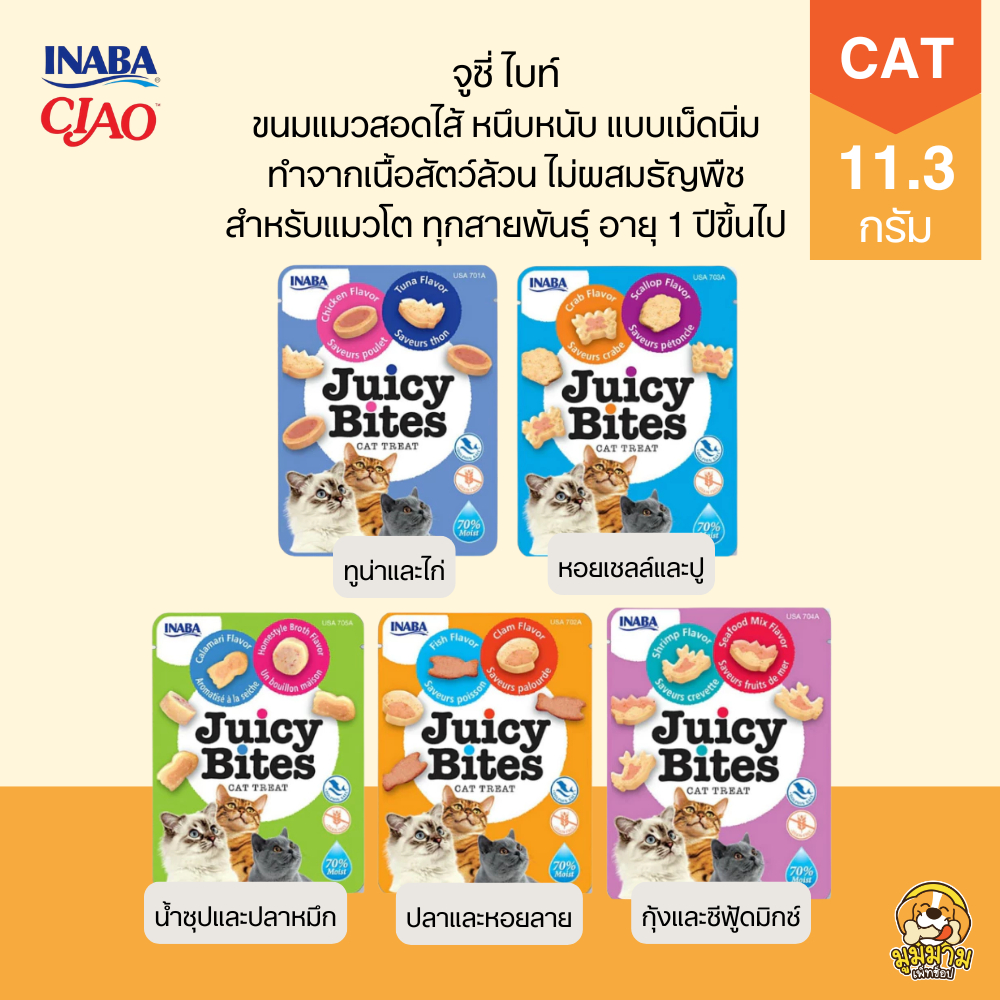 [ซอง] JUICY BITES ขนมแมวเม็ดนิ่ม เคี้ยวหนึบหนับ ขนาด 11.3 กรัม มีให้เลือก 5 รสชาติ