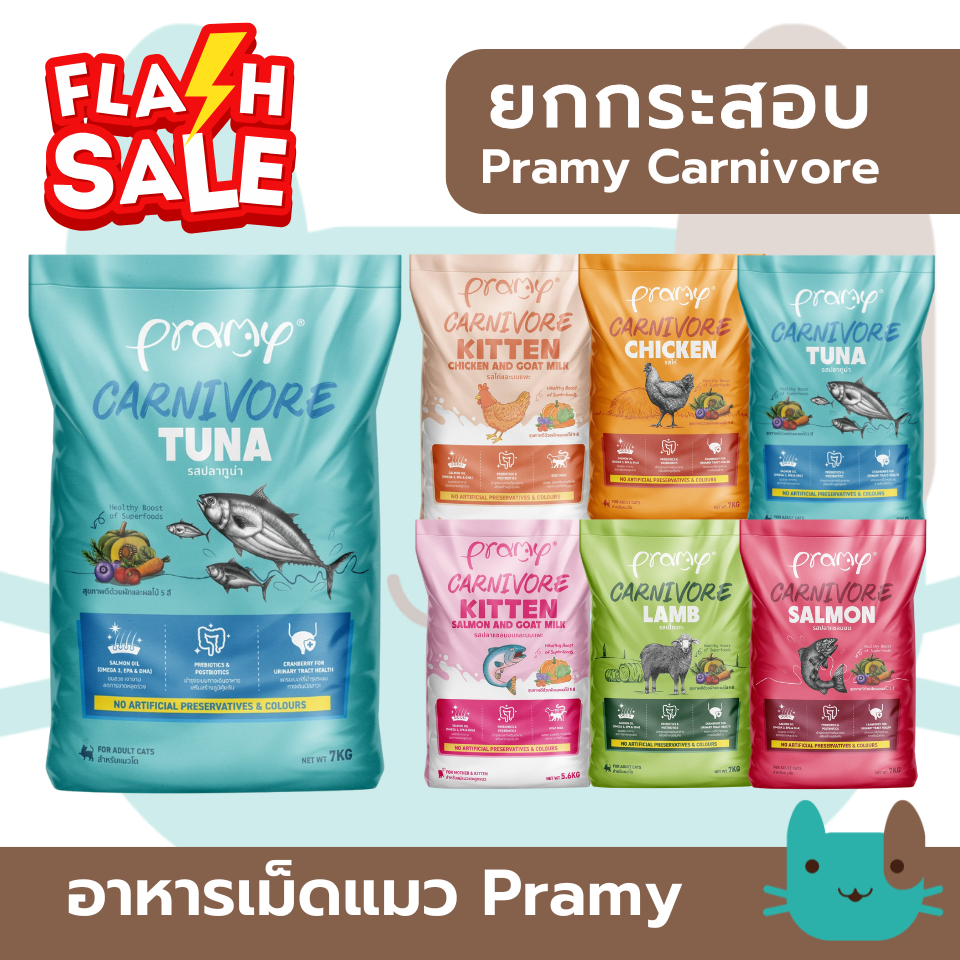 (กระสอบ) อาหารเม็ดแมวพรามี่  Pramy Carnivore 5.6-7kg สูตรเน้นเนื้อแท้ โปรตีนสูง 