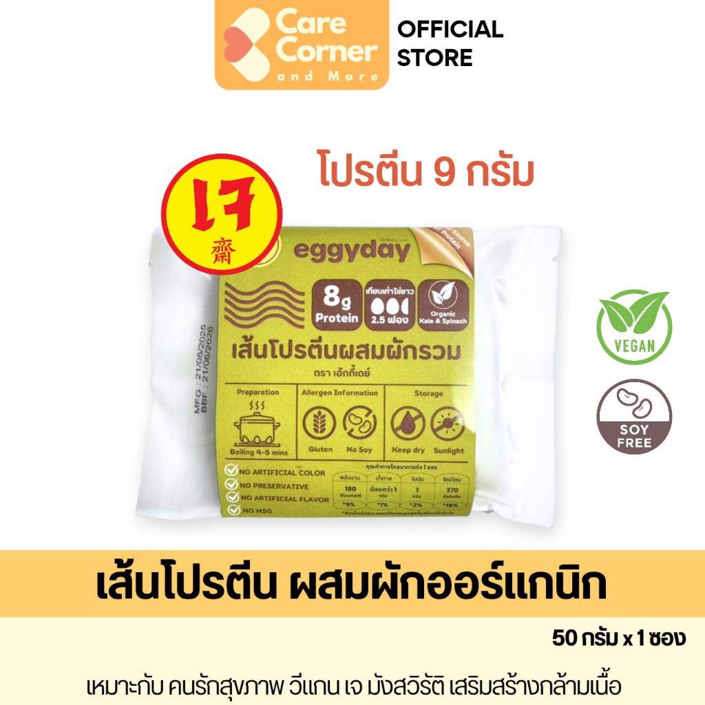 Eggyday เส้นโปรตีนสูง ผสมผักรวม เส้นผักออร์แกนิก Organic Vegetable Protein Noodle Vegan โปรตีนสูง วีแกน เจ มังสวิรัติ