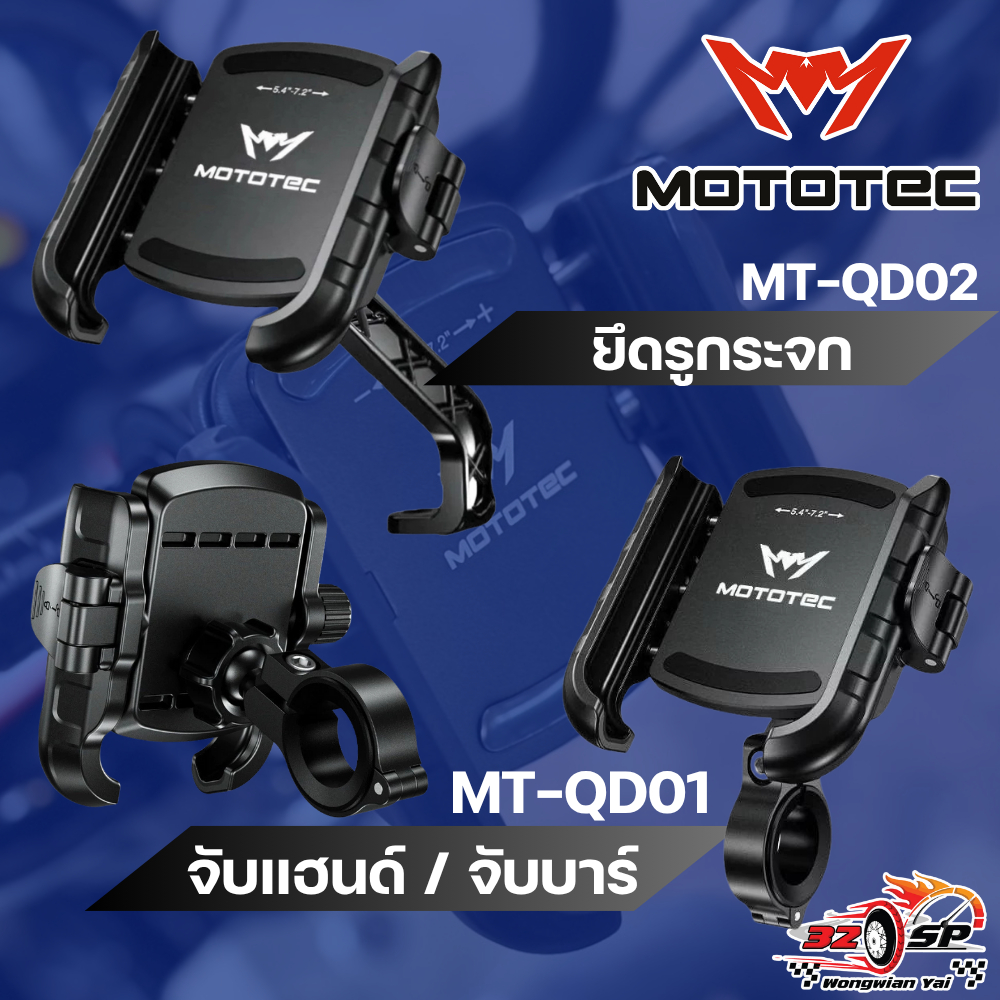 ที่จับโทรศัพท์มือถือสำหรับมอเตอร์ไซค์ MOTOTEC MT-QD01 / MT-QD02 ของแท้!! ส่งไว!!
