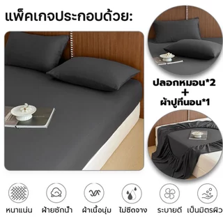 ผ้าปูที่นอน ชุดเครื่องนอน ชุดผ้าปูที่นอน 3ฟุต 3.5ฟุต 5ฟุต 6ฟุตผ้าปูที่นอนกันไรฝุ่น ผ้าปูที่นอนสีพื้น (พร้อมปลอกหมอน)