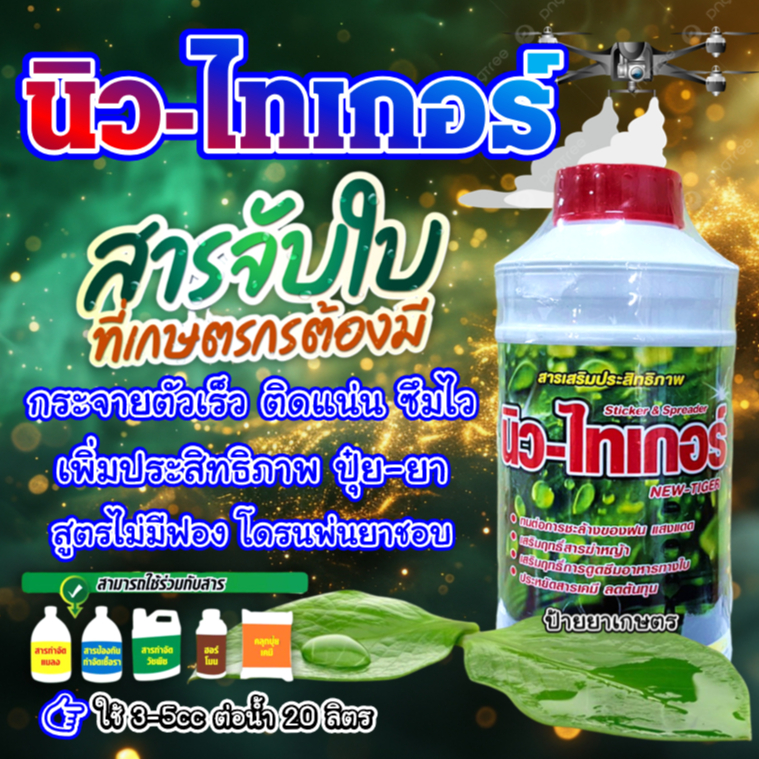 นิว-ไทเกอร์ 1 ลิตร และ 500 ซีซี สารจับใบ สูตรเข้มข้น ไม่มีฟอง เร่งการดูดซึม สารเสริมประสิทธิภาพ