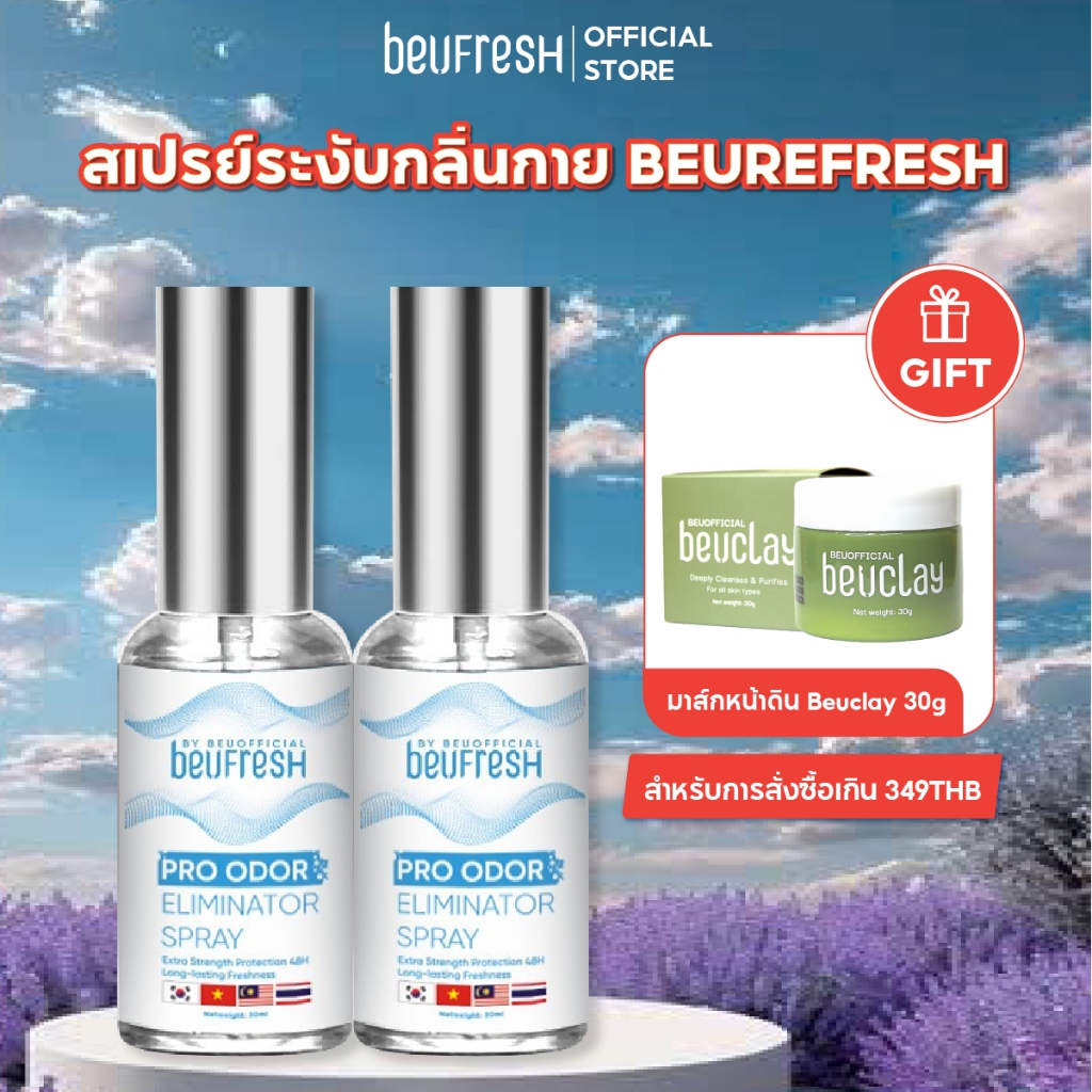 Combo 2 สเปรย์ระงับกลิ่นกาย BEUFRESH 30ml สเปรย์ป้องกันกลิ่นใต้วงแขนและตัว ลดเหงื่อ